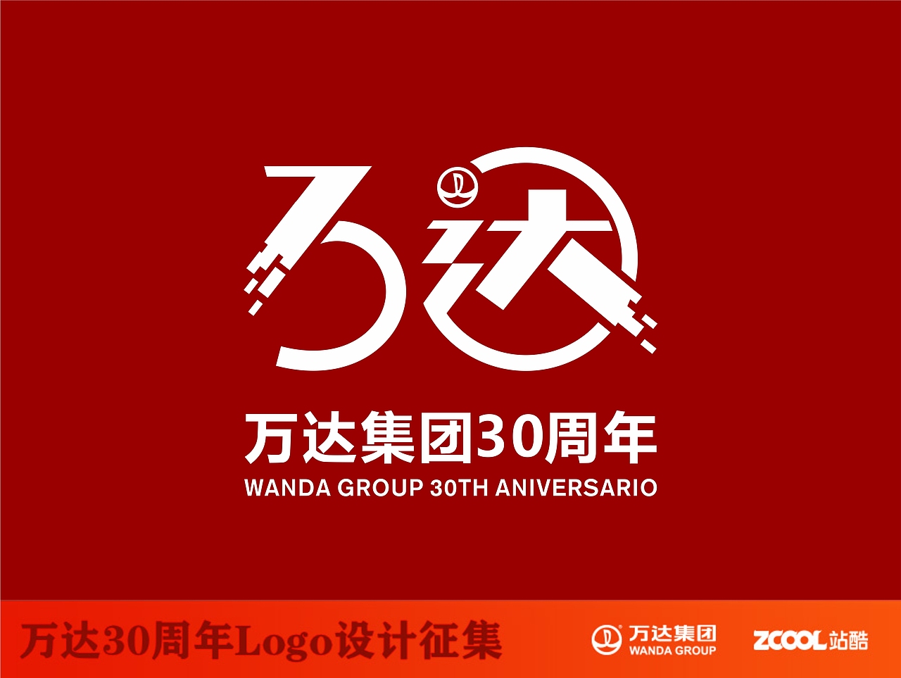 万达集团30周年LOGO（图ZNTE3OTM5NjQ=） - Logo - 站酷设计师挪呀挪呀挪原创素材 - 站酷ZCOOL