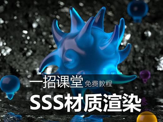 一招课堂——SSS材质渲染