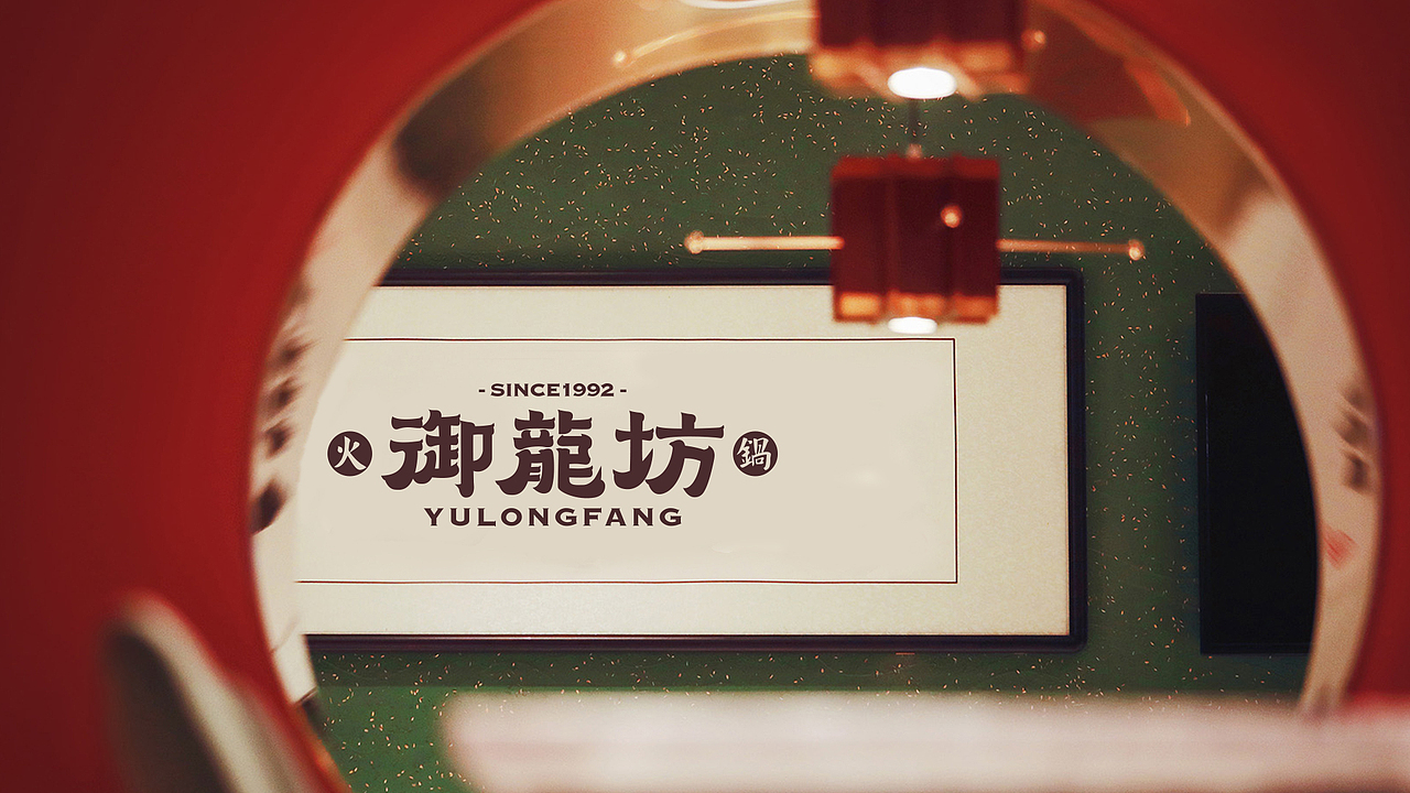 禦龍坊|品牌設計案例