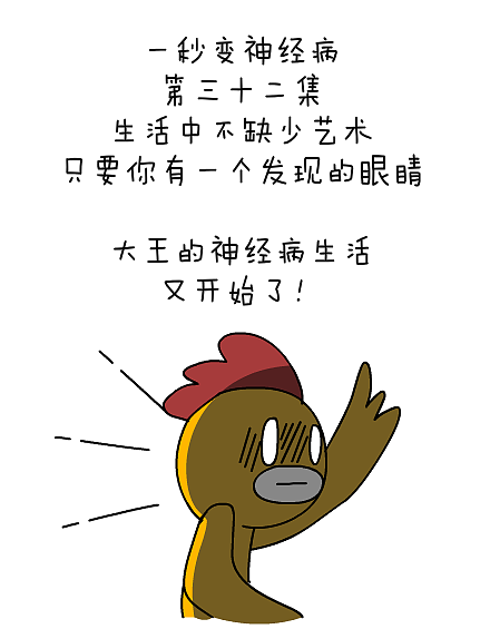 #一秒变神经病#第三十二集（图ZMjE4ODc0NzY=） - 短篇/格漫 - 站酷设计师独角大王不高兴原创素材 - 站酷ZCOOL