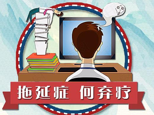 拖延症 何弃疗
