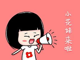 小花妹表情包来啦~~~