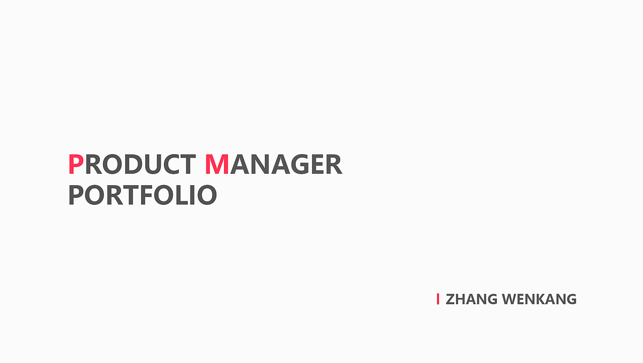 产品经理作品集