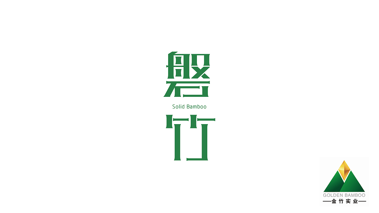 磐竹品牌設(shè)計(jì)（圖ZMjUxMjI3OTI=） - 品牌 - 站酷設(shè)計(jì)師德古拉斯杰原創(chuàng)素材 - 站酷ZCOOL