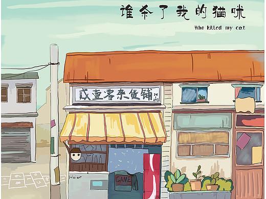 誰(shuí)殺了我的貓咪（個(gè)人主頁(yè)-ZMjY2MjUzODA=） - 動(dòng)畫(huà)片 - 站酷設(shè)計(jì)師言九九原創(chuàng)素材 - 站酷ZCOOL