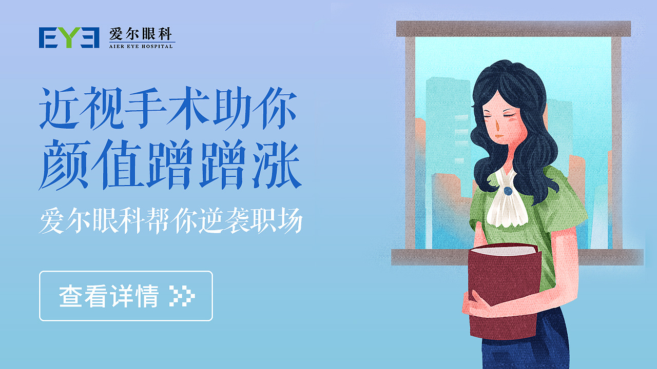 爱尔眼科banner设计