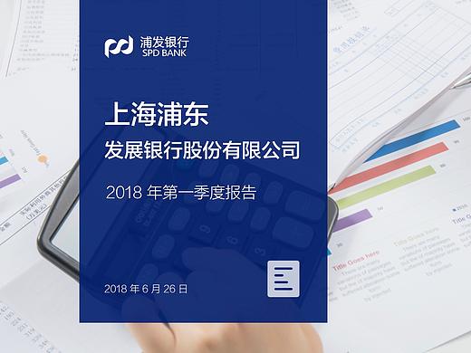 原创幻灯片：浦发银行季度报告 keynote & PPT