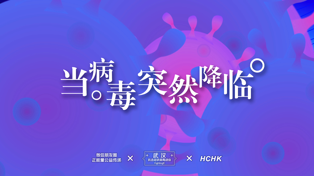 新冠状病毒事件15秒小视频