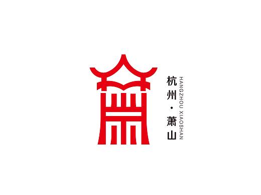 萧山城市形象标志设计