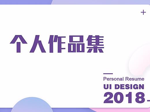个人UI作品集