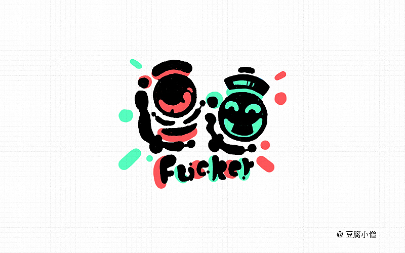 字体帮——新的开始3（图ZNDYzMzM2MTI=） - 字体/字形 - 站酷设计师豆腐小僧原创素材 - 站酷ZCOOL