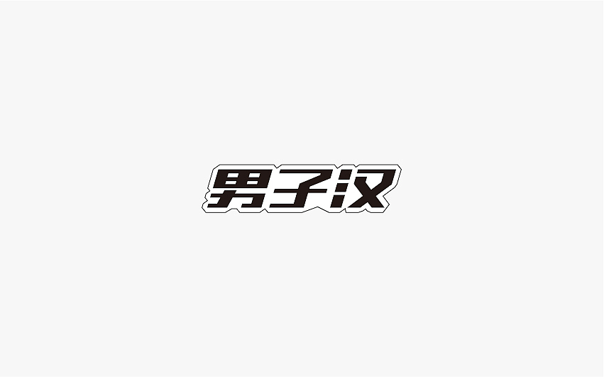 兮兮西字体设计（10月份整理）（图ZNjMxMDIxOTI=） - 字体/字形 - 站酷设计师兮兮兮西原创素材 - 站酷ZCOOL