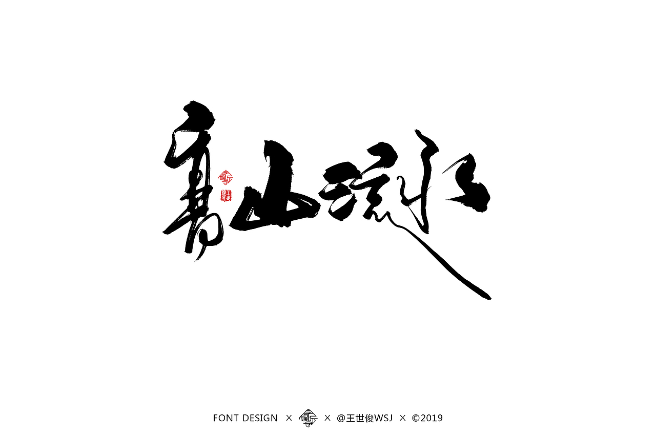 字娱字乐-书法字迹（图ZMTU4MDczOTQ4） - 字体/字形 - 站酷设计师王世俊wsj原创素材 - 站酷ZCOOL