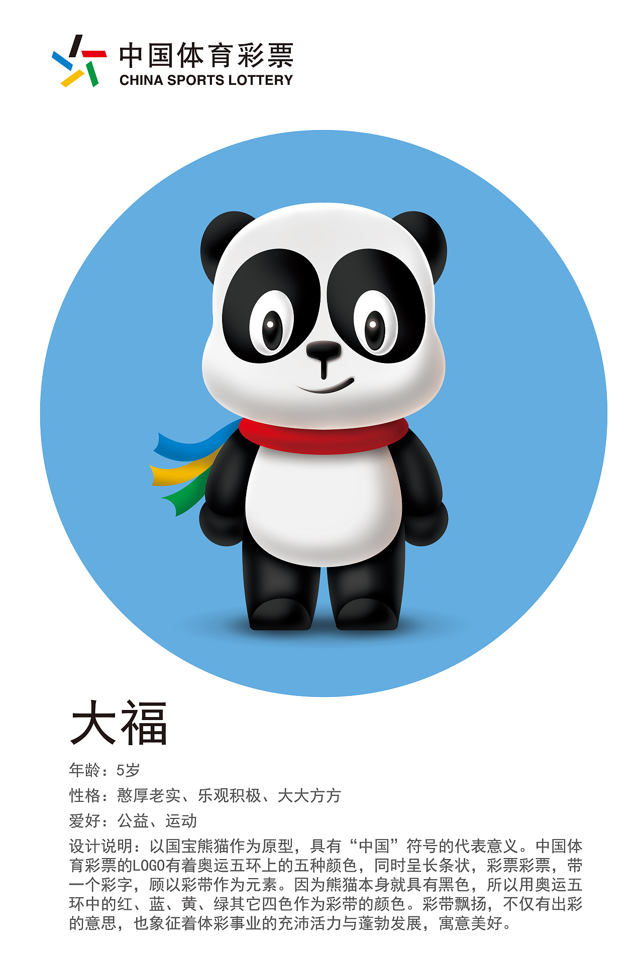 广东中国体彩吉祥物大福