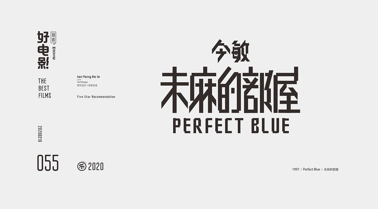 好电影推荐系列字体100例（图ZMjEyNjg2MDA0） - 字体/字形 - 站酷设计师懒羊可乐原创素材 - 站酷ZCOOL
