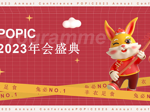 2023企业兔年年度盛典活动策划方案-44P