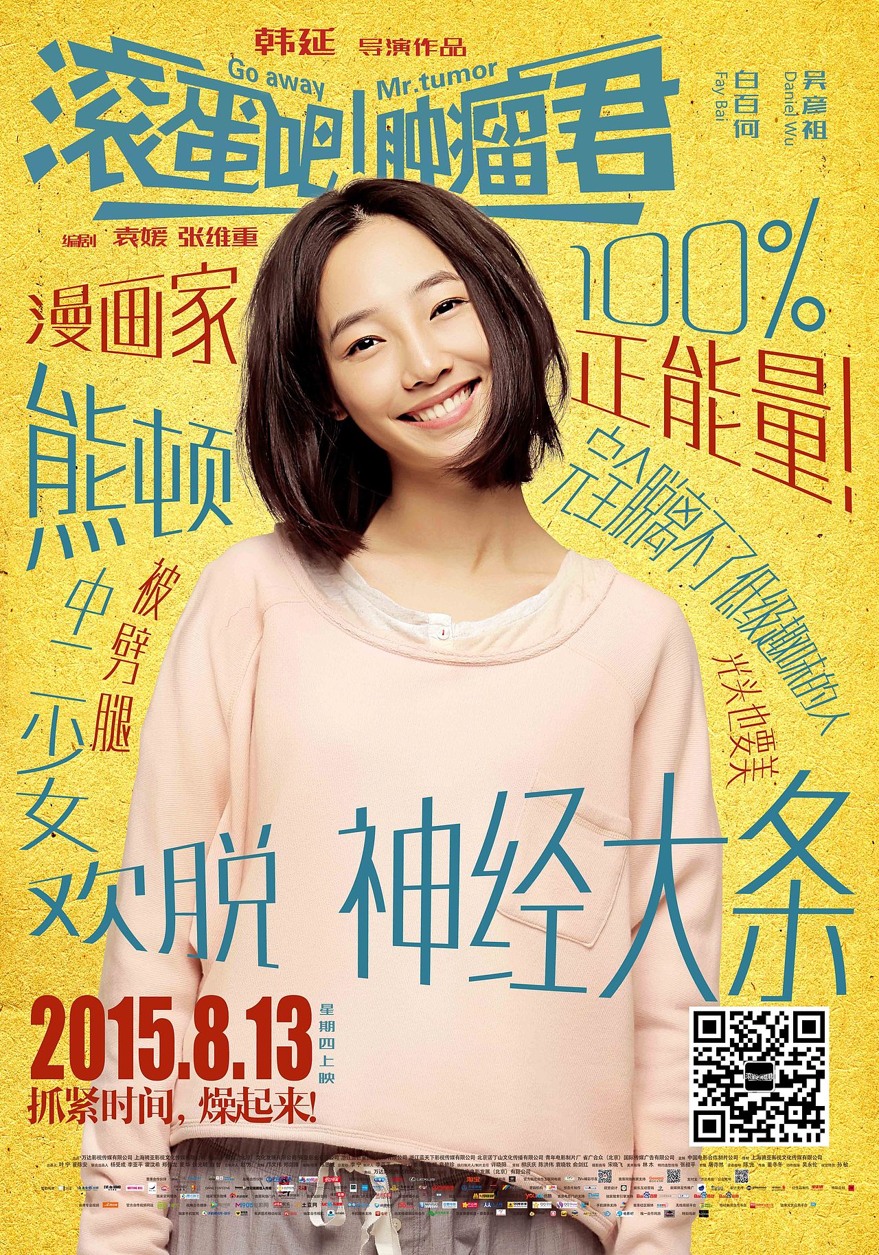 电影滚蛋吧肿瘤君海报