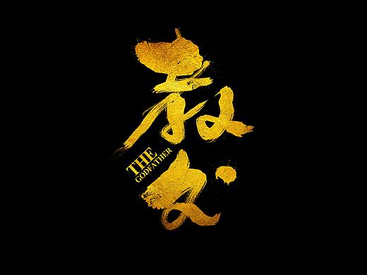 教父 书法