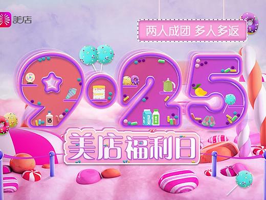 9.25美店福利日主视觉