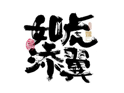 书法字体设计｜第159回
