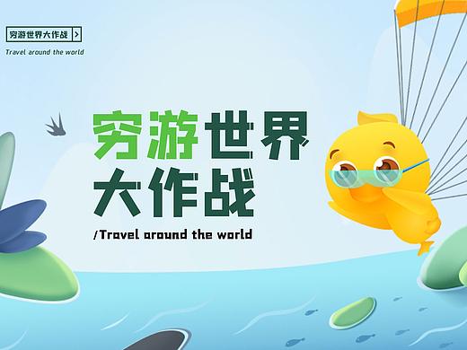 穷游世界大作战-项目总结