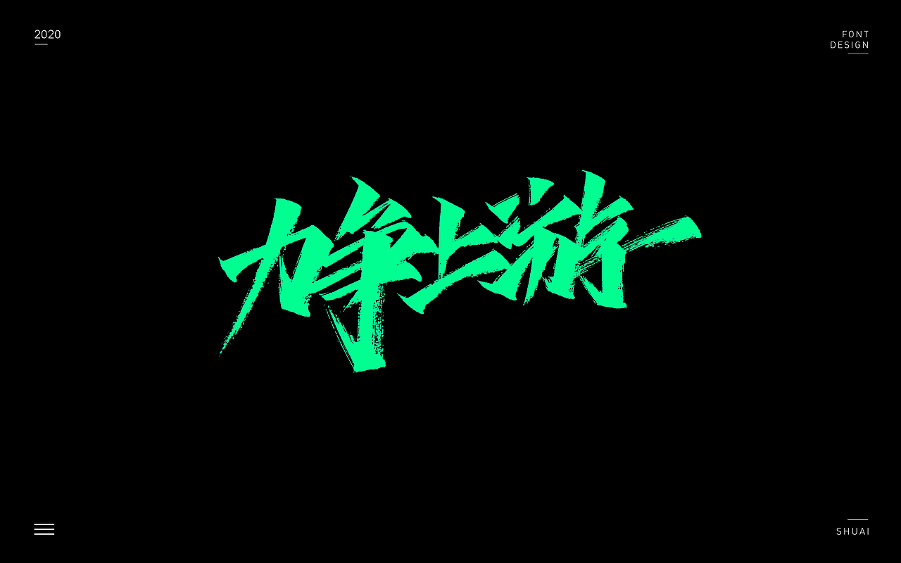 “手写字”第二集
