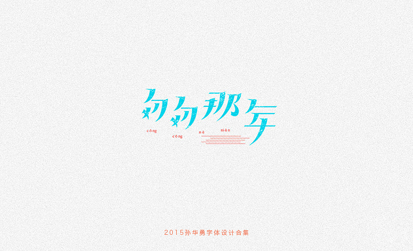 孙华勇2015字体合集