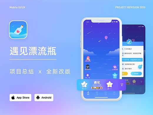 遇见漂流瓶5.0体验升级/项目总结