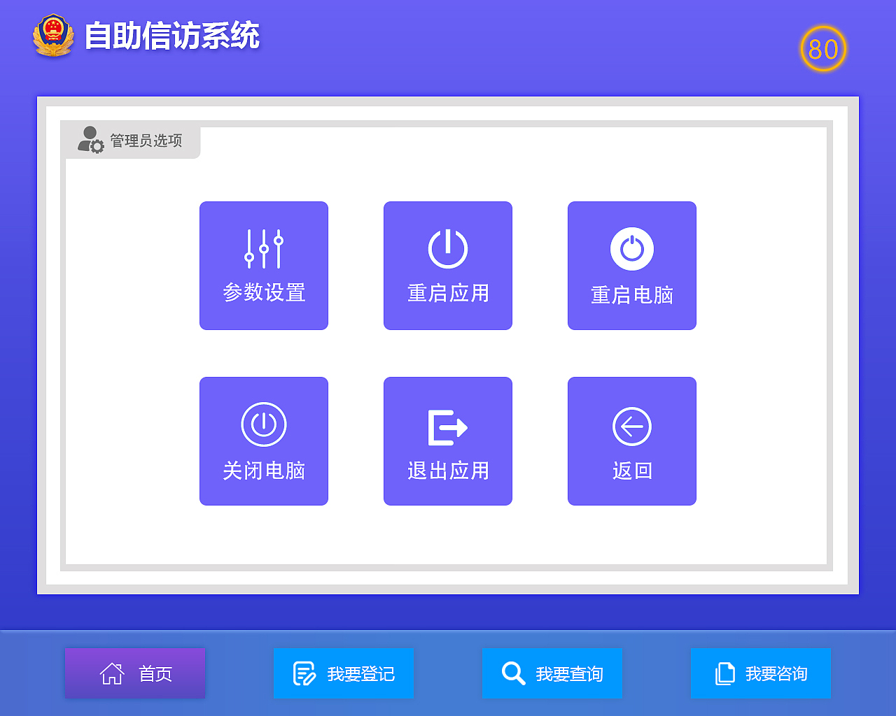 公安信访自助设备界面