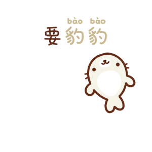 萌物星球1 | 表情包（图ZMTMxODE0MDQ0） - 网络表情 - 站酷设计师土星浮游原创素材 - 站酷ZCOOL