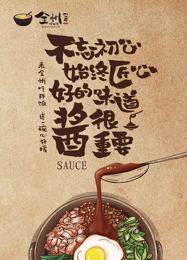 为餐饮品牌【全州拌饭】logo/海报设计