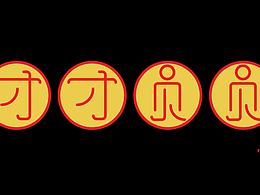 “团团圆圆”字体变形