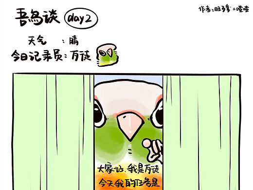 吾鸟谈day2:采访日