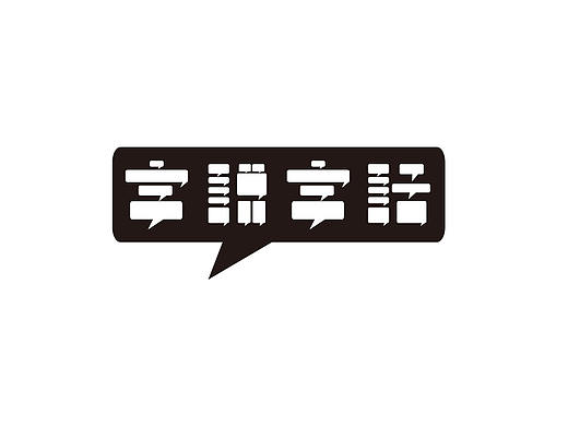 字體（個(gè)人主頁-ZMjgyMjIzMzY=） - 字體/字形 - 站酷設(shè)計(jì)師syd一朵兒原創(chuàng)素材 - 站酷ZCOOL