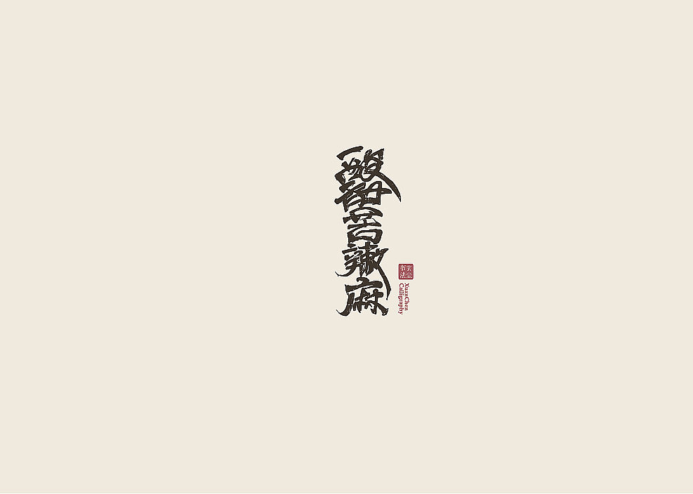 书法字体设计（图ZMjA3MDQ2MzIw） - 字体/字形 - 站酷设计师佐兹原创素材 - 站酷ZCOOL