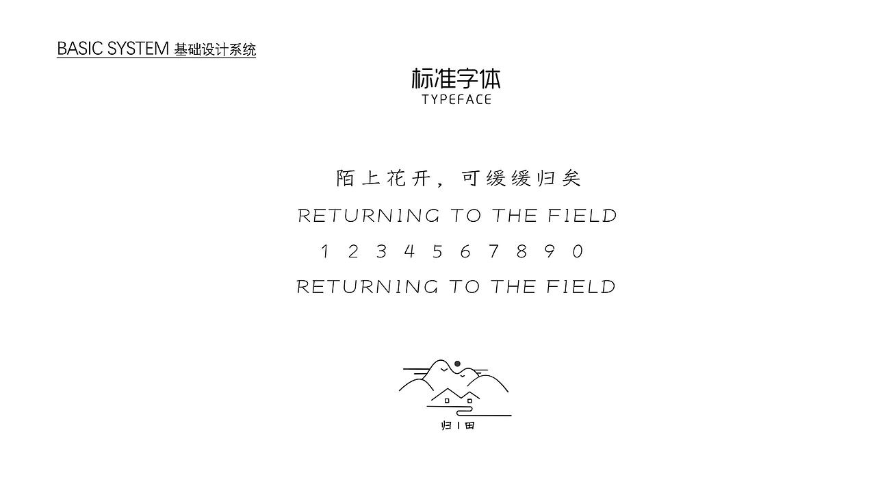 归田民宿·品牌设计