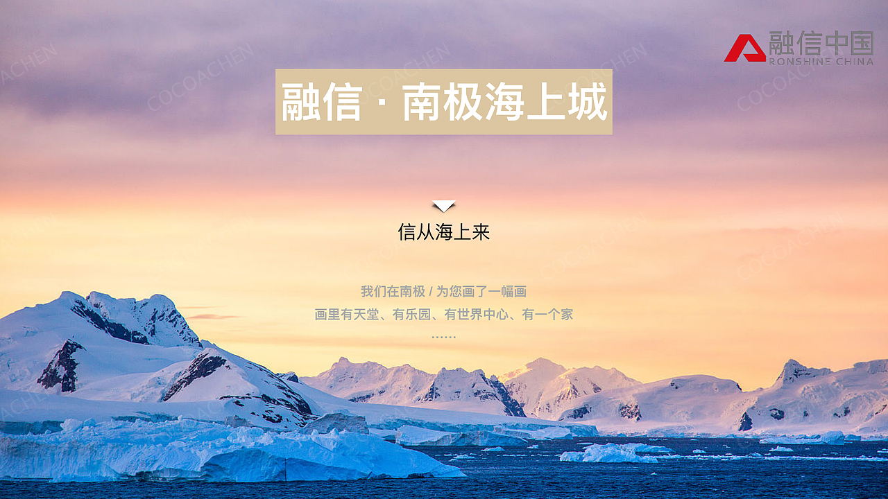 地产开发全案：融信 · 南极海上城【创新大赛作品】（图ZMjg3NDQzMjY0） - 文案/策划 - 站酷设计师COCOACHEN陈可爱原创素材 - 站酷ZCOOL