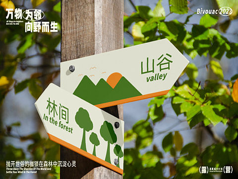 野趣露营
