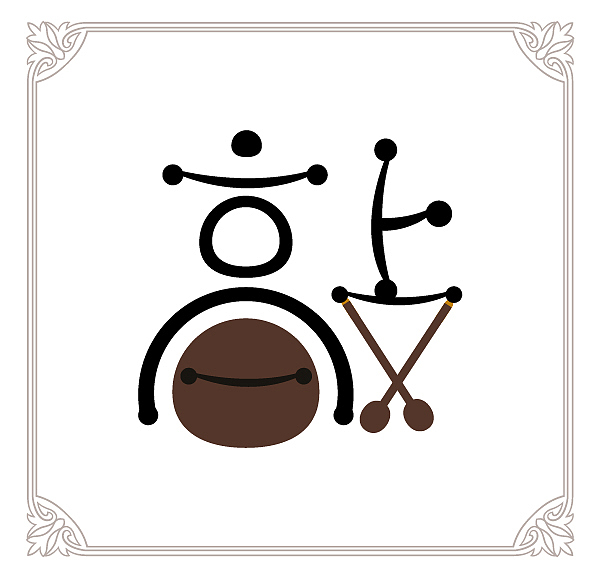 广府文化粤剧字体设计