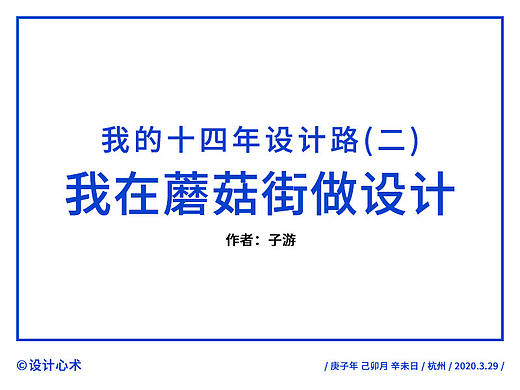我的十四年设计路(二)：我在蘑菇街做设计（个人主页-ZMTEyMTI3Ng==） - 多领域 - 站酷设计师设计心术原创素材 - 站酷ZCOOL