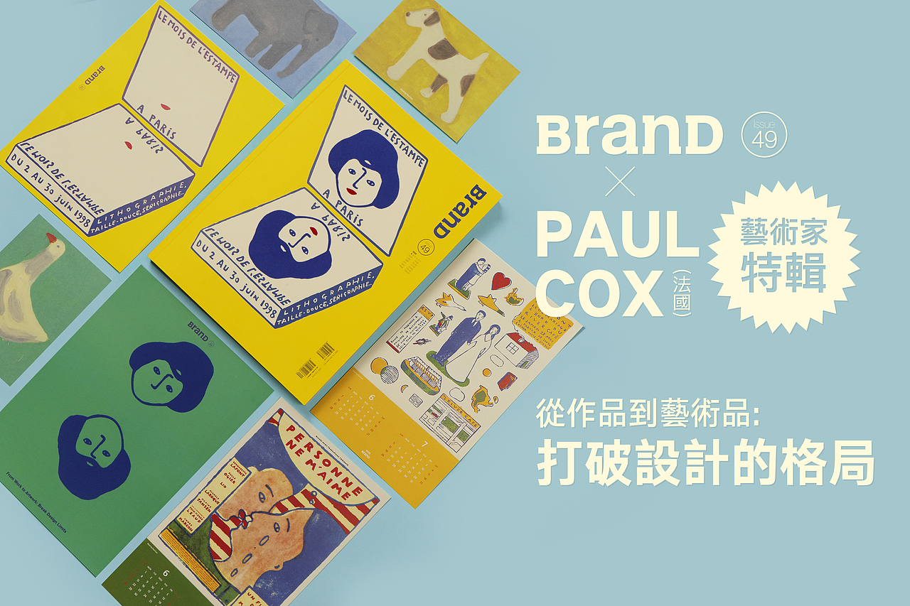 BranD ISSUE 49 从作品到艺术品:打破设计界限