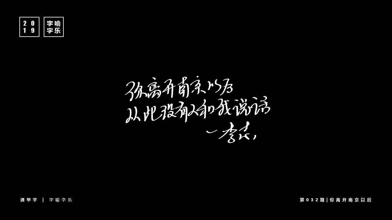 字喻字乐 | 字体设计（28-36）期