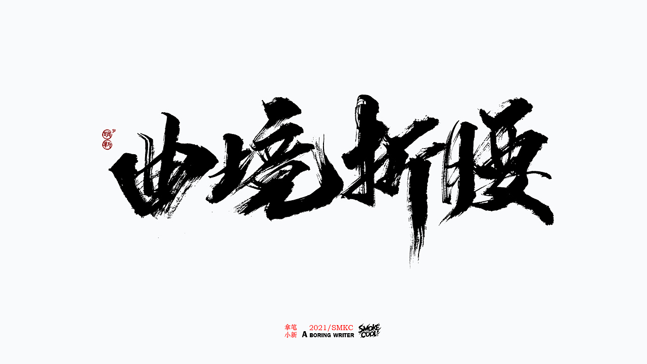 本周题字分享小集七