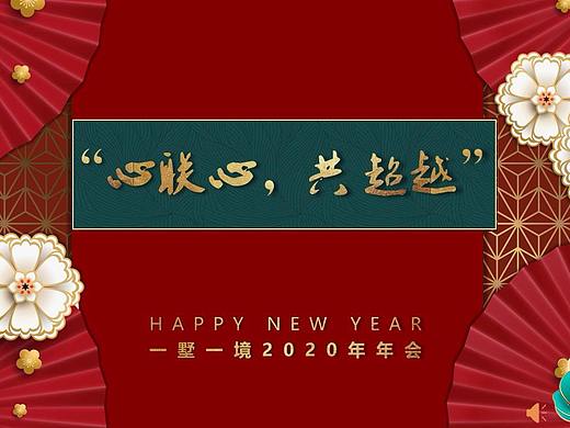 一墅一境“心联心，共超越”主题年会圆满成功