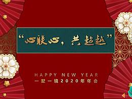 一墅一境“心联心，共超越”主题年会圆满成功