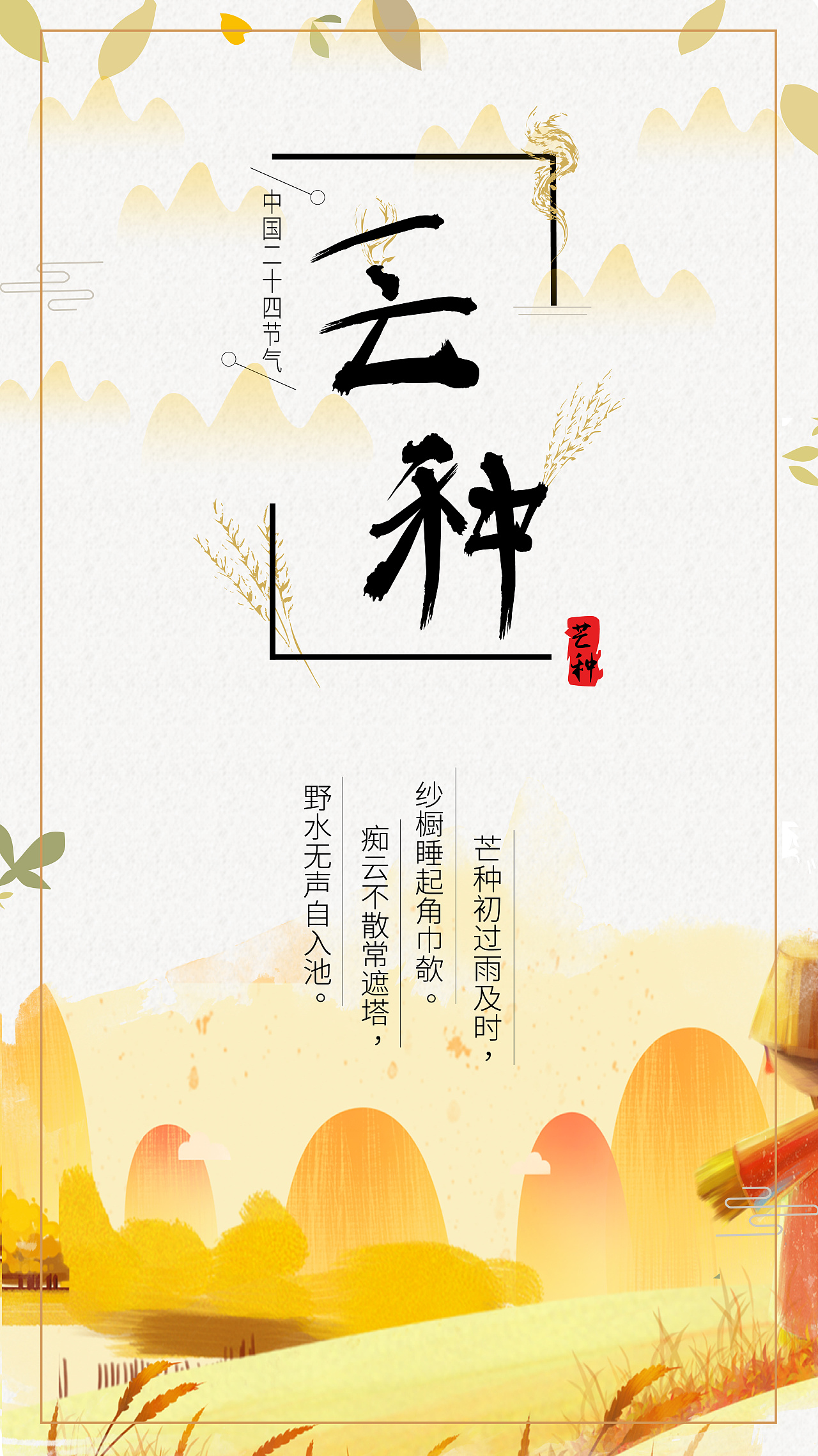 芒种|平面|海报|琪小酒 - 原创作品 - 站酷 (zcool)