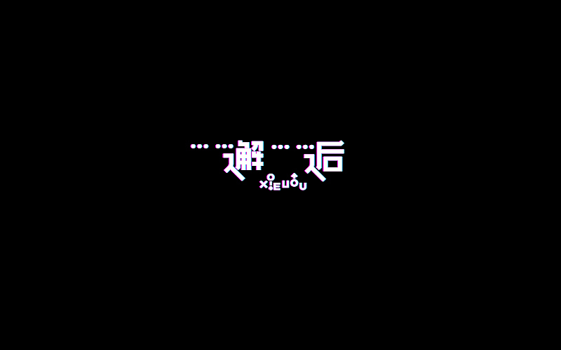 字体练习（图ZMTI3NzgwNzIw） - 字体/字形 - 站酷设计师烦了_大叔原创素材 - 站酷ZCOOL