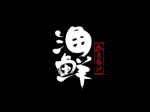 和风字体