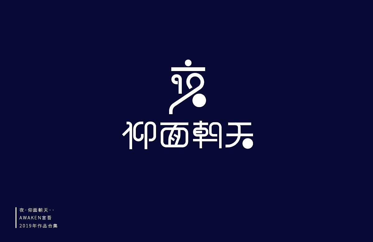 作品集（图ZMTg0MTU1NTgw） - 字体/字形 - 站酷设计师AWAKEN言吾原创素材 - 站酷ZCOOL