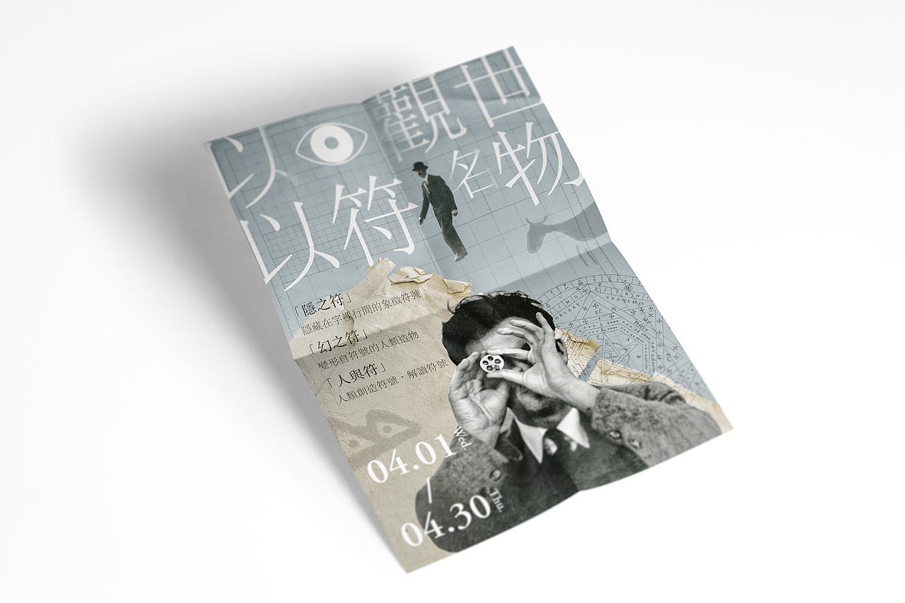 以目觀世，以符名物（图ZMjAyMzg5OTUy） - 海报 - 站酷设计师方影哲原创素材 - 站酷ZCOOL